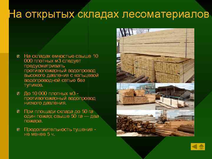 На открытых складах лесоматериалов На складах емкостью свыше 10 000 плотных м 3 следует