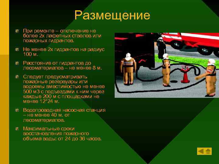 Размещение При ремонте – отключение не более 2 х лафетных стволов или пожарных гидрантов.