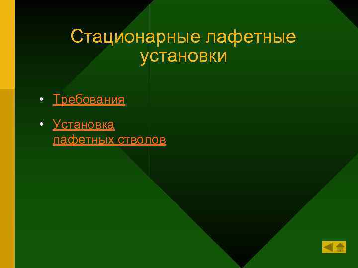 Стационарные лафетные установки • Требования • Установка лафетных стволов 