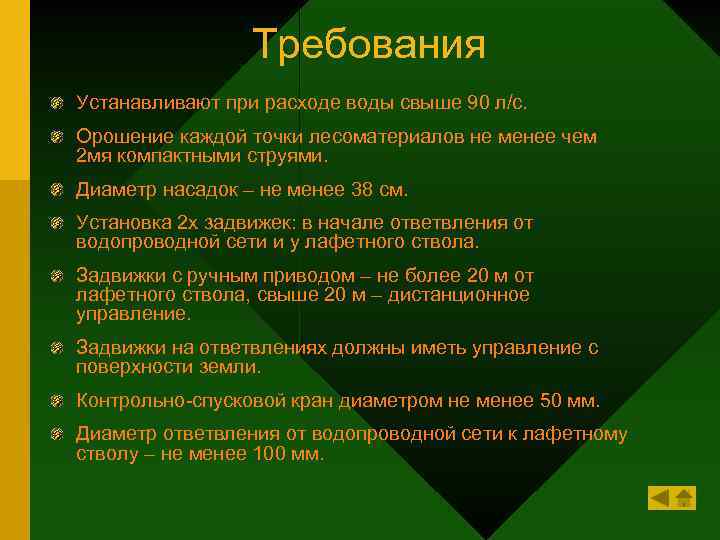 Требования Устанавливают при расходе воды свыше 90 л/с. Орошение каждой точки лесоматериалов не менее