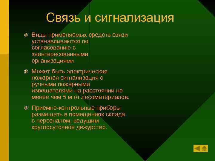Связь и сигнализация Виды применяемых средств связи устанавливаются по согласованию с заинтересованными организациями. Может