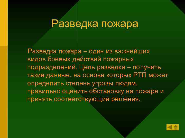 Разведка пожара. Цели и задачи разведки пожара. Порядок проведения разведки пожара. Цель разведки на пожаре. Основные задачи при проведении разведки пожара.