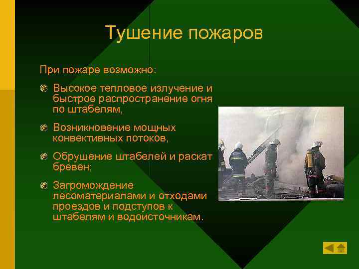 Тушение пожаров При пожаре возможно: Высокое тепловое излучение и быстрое распространение огня по штабелям,