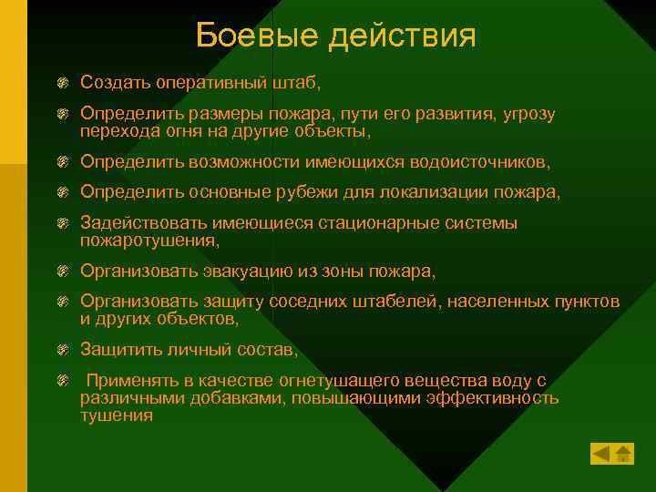 Боевые действия Создать оперативный штаб, Определить размеры пожара, пути его развития, угрозу перехода огня