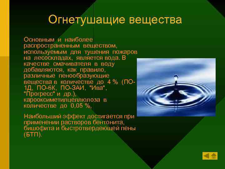 Огнетушащие вещества Основным и наиболее распространенным веществом, используемым для тушения пожаров на лесоскладах, является