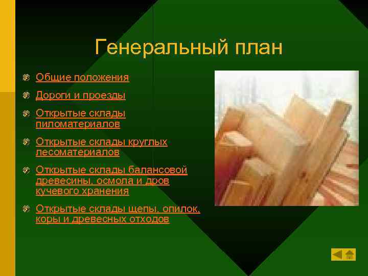 Генеральный план Общие положения Дороги и проезды Открытые склады пиломатериалов Открытые склады круглых лесоматериалов