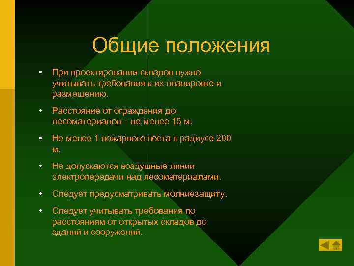 Общие положения • При проектировании складов нужно учитывать требования к их планировке и размещению.