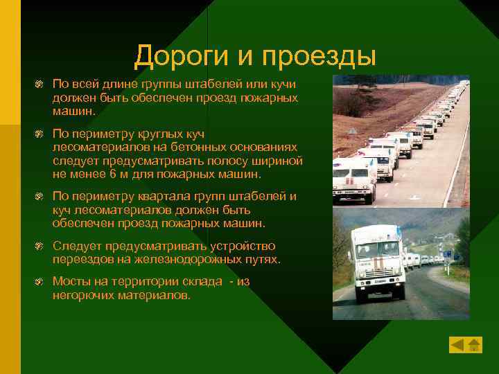 Дороги и проезды По всей длине группы штабелей или кучи должен быть обеспечен проезд