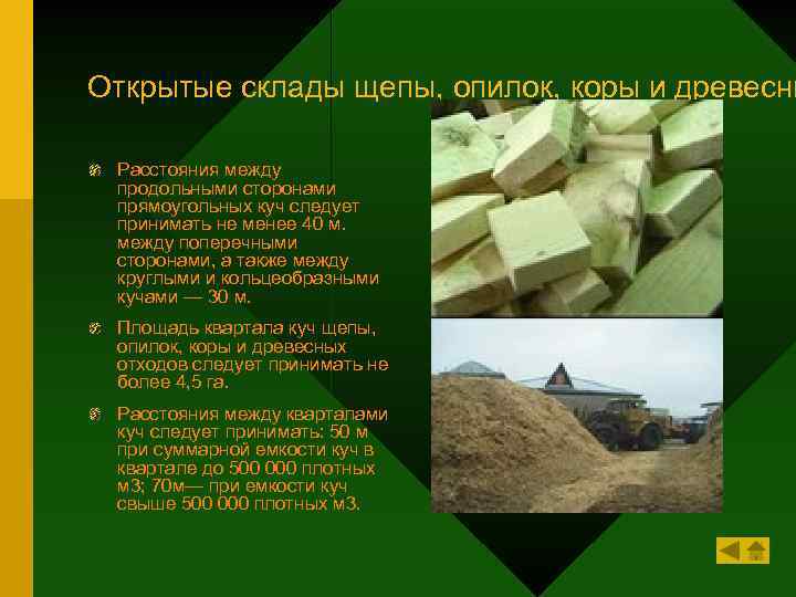 Открытые склады щепы, опилок, коры и древесны Расстояния между продольными сторонами прямоугольных куч следует