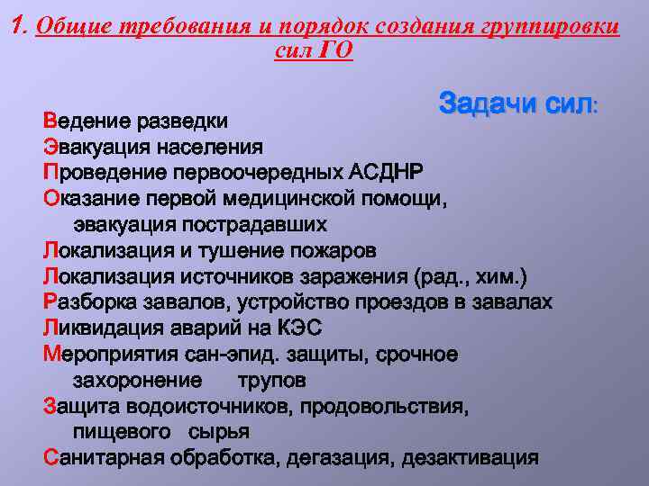 1. Общие требования и порядок создания группировки сил ГО Задачи сил: Ведение разведки Эвакуация