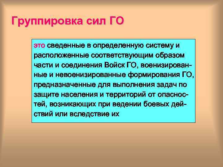 Группировка сил ГО это сведенные в определенную систему и расположенные соответствующим образом части и