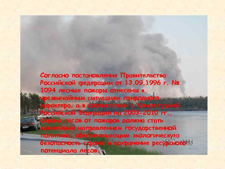 Согласно постановления Правительства Российской федерации от 13. 09. 1996 г. № 1094 лесные пожары