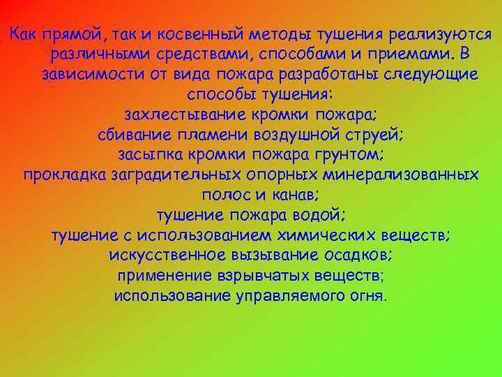 Как прямой, так и косвенный методы тушения реализуются различными средствами, способами и приемами. В