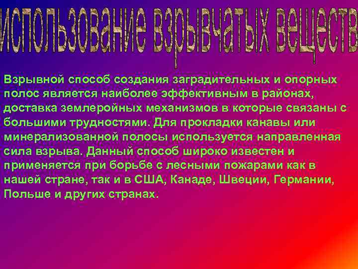 Взрывной способ создания заградительных и опорных полос является наиболее эффективным в районах, доставка землеройных