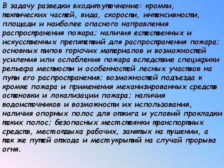 В задачу разведки входит уточнение: кромки, тактических частей, вида, скорости, интенсивности, площади и наиболее