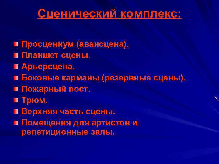 Сценический комплекс: Просцениум (авансцена). Планшет сцены. Арьерсцена. Боковые карманы (резервные сцены). Пожарный пост. Трюм.