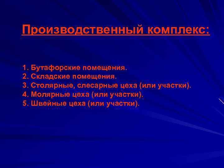 Производственный комплекс: 1. Бутафорские помещения. 2. Складские помещения. 3. Столярные, слесарные цеха (или участки).