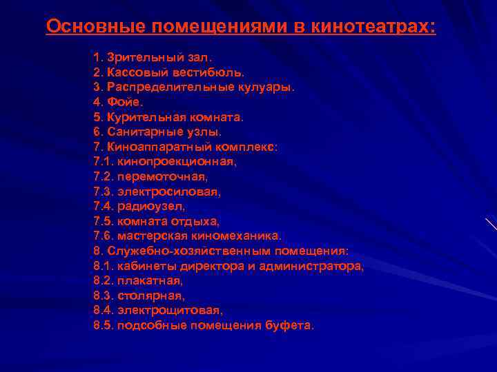 Основные помещениями в кинотеатрах: 1. Зрительный зал. 2. Кассовый вестибюль. 3. Распределительные кулуары. 4.