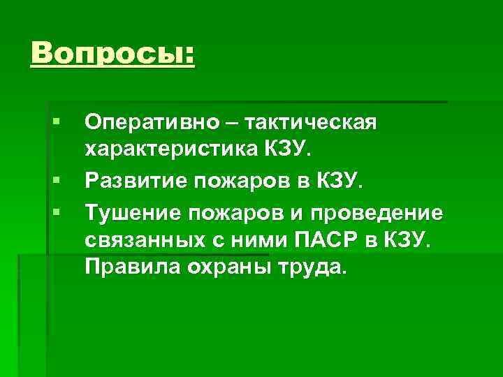 Оперативно тактическая карта пожаротушения