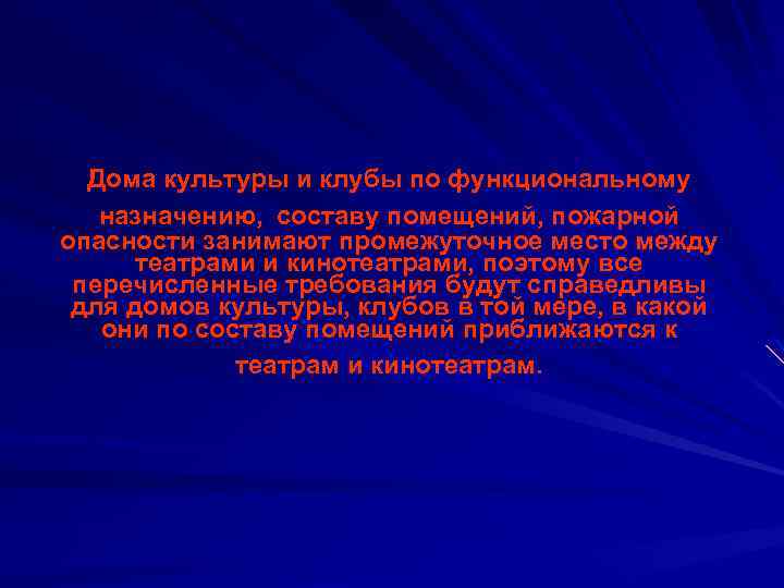 Дома культуры и клубы по функциональному назначению, составу помещений, пожарной опасности занимают промежуточное место