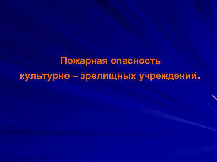 Пожарная опасность культурно – зрелищных учреждений. 