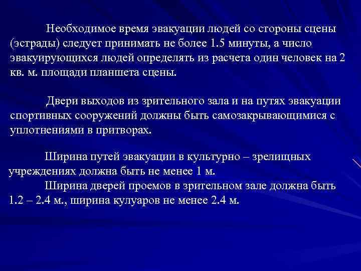 Необходимое время эвакуации людей со стороны сцены (эстрады) следует принимать не более 1. 5