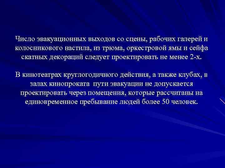 Число эвакуационных выходов со сцены, рабочих галерей и колосникового настила, из трюма, оркестровой ямы