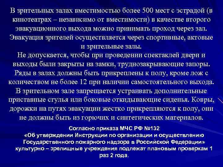 В зрительных залах вместимостью более 500 мест с эстрадой (в кинотеатрах – независимо от