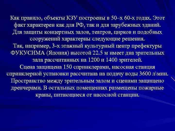 Как правило, объекты КЗУ построены в 50–х 60 -х годах. Этот факт характерен как