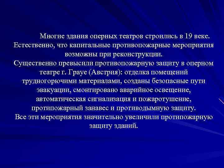 Многие здания оперных театров строились в 19 веке. Естественно, что капитальные противопожарные мероприятия возможны