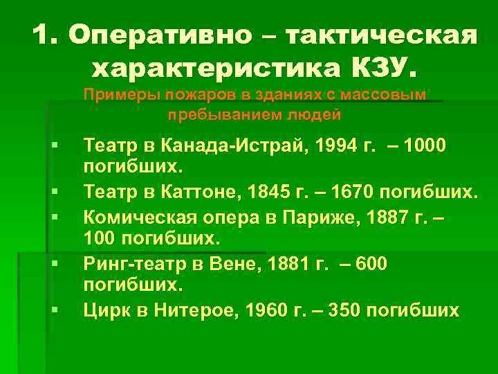 1. Оперативно – тактическая характеристика КЗУ. Примеры пожаров в зданиях с массовым пребыванием людей