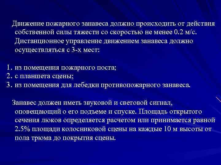 Движение пожарного занавеса должно происходить от действия собственной силы тяжести со скоростью не менее