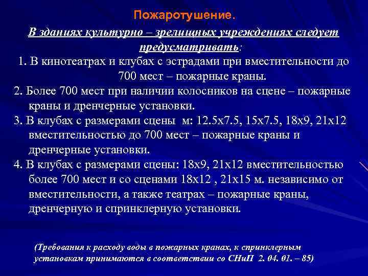 Пожаротушение. В зданиях культурно – зрелищных учреждениях следует предусматривать: 1. В кинотеатрах и клубах