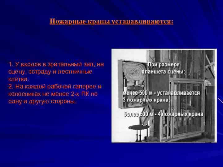 Пожарные краны устанавливаются: 1. У входов в зрительный зал, на сцену, эстраду и лестничные