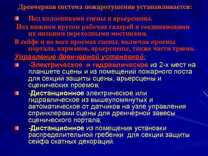 Дренчерная система пожаротушения устанавливается: Под колосниками сцены и арьерсцены. Под нижним ярусом рабочих галерей