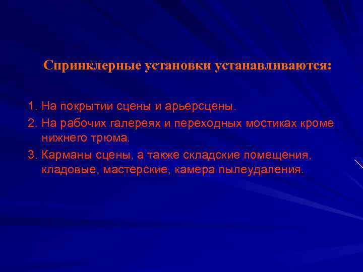 Спринклерные установки устанавливаются: 1. На покрытии сцены и арьерсцены. 2. На рабочих галереях и