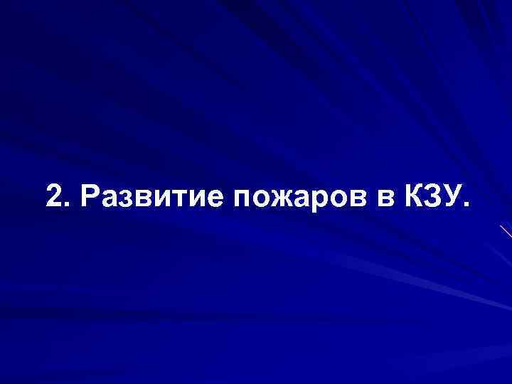 2. Развитие пожаров в КЗУ. 