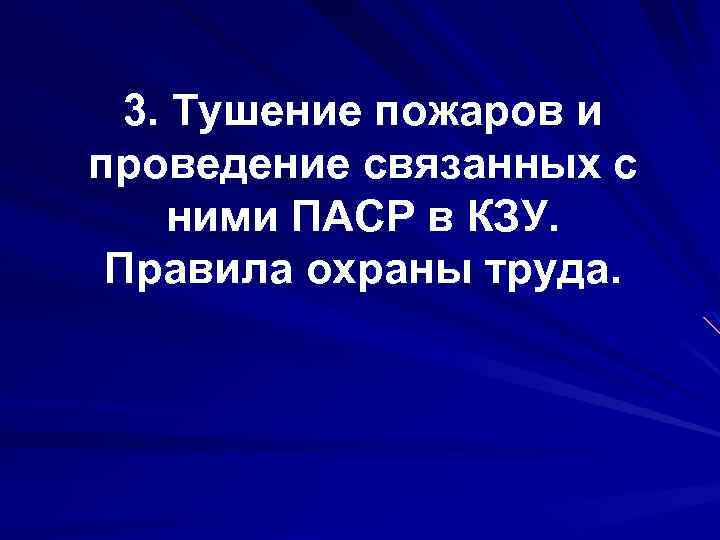 3. Тушение пожаров и проведение связанных с ними ПАСР в КЗУ. Правила охраны труда.