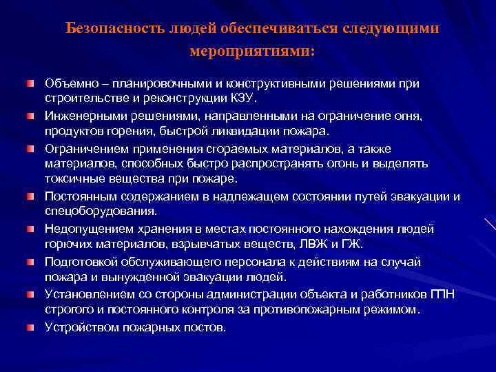 Безопасность людей обеспечиваться следующими мероприятиями: Объемно – планировочными и конструктивными решениями при строительстве и