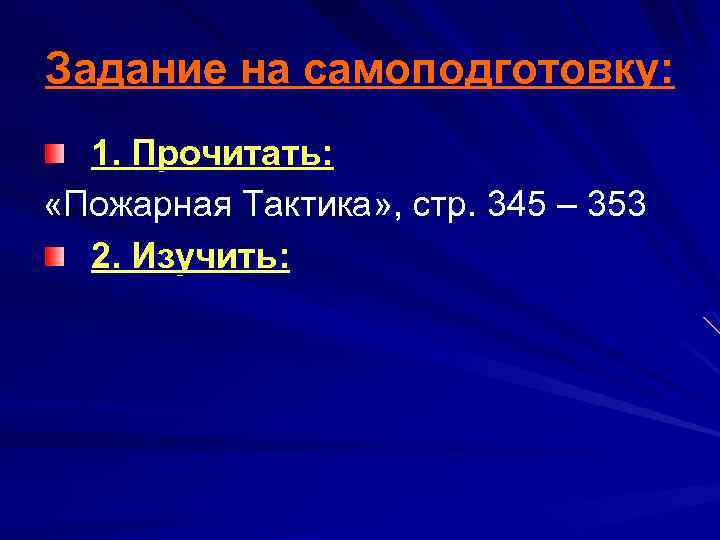 Задание на самоподготовку: 1. Прочитать: «Пожарная Тактика» , стр. 345 – 353 2. Изучить: