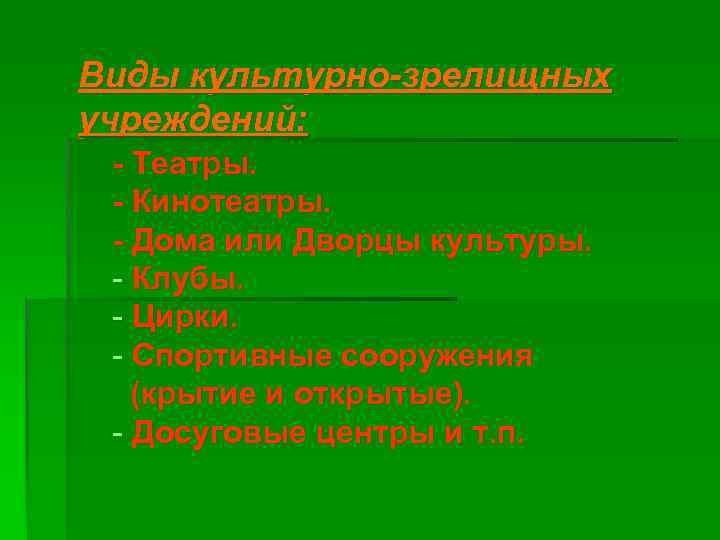 Виды культурно-зрелищных учреждений: - Театры. - Кинотеатры. - Дома или Дворцы культуры. - Клубы.