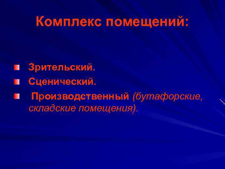 Комплекс помещений: Зрительский. Сценический. Производственный (бутафорские, складские помещения). 