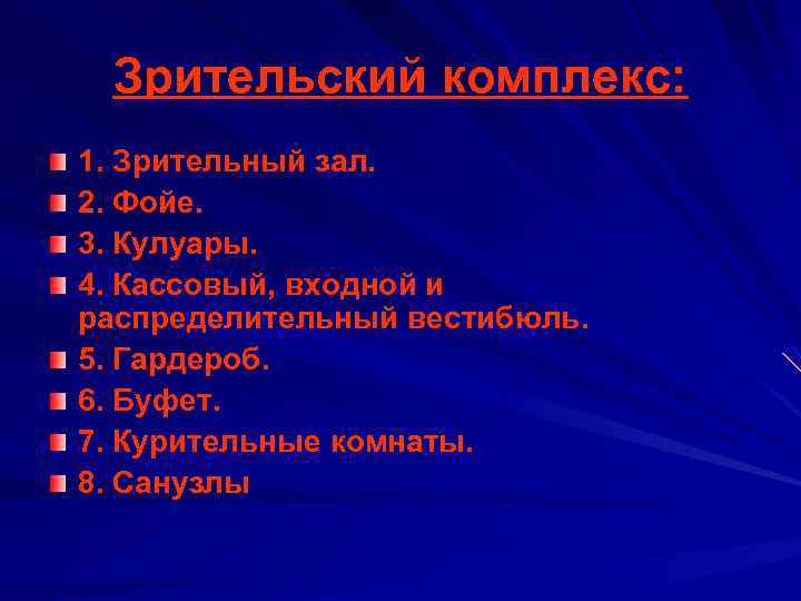 Зрительский комплекс: 1. Зрительный зал. 2. Фойе. 3. Кулуары. 4. Кассовый, входной и распределительный