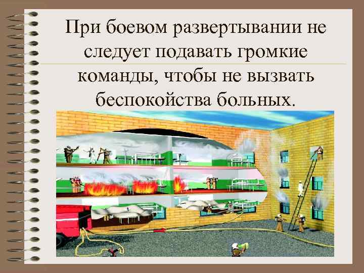 При боевом развертывании не следует подавать громкие команды, чтобы не вызвать беспокойства больных. 