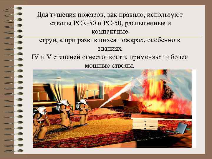 Для тушения пожаров, как правило, используют стволы РСК-50 и РС-50, распыленные и компактные струи,