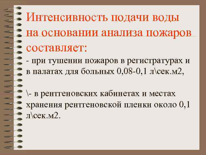 Интенсивность подачи воды на основании анализа пожаров составляет: - при тушении пожаров в регистратурах