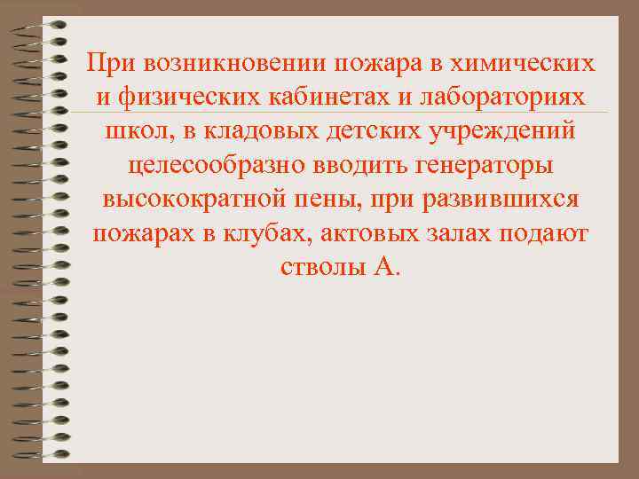 При возникновении пожара в химических и физических кабинетах и лабораториях школ, в кладовых детских