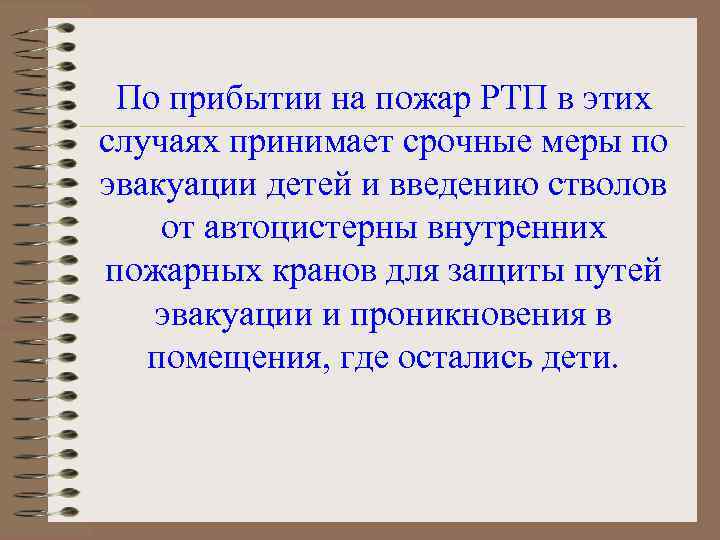 По прибытии на пожар РТП в этих случаях принимает срочные меры по эвакуации детей