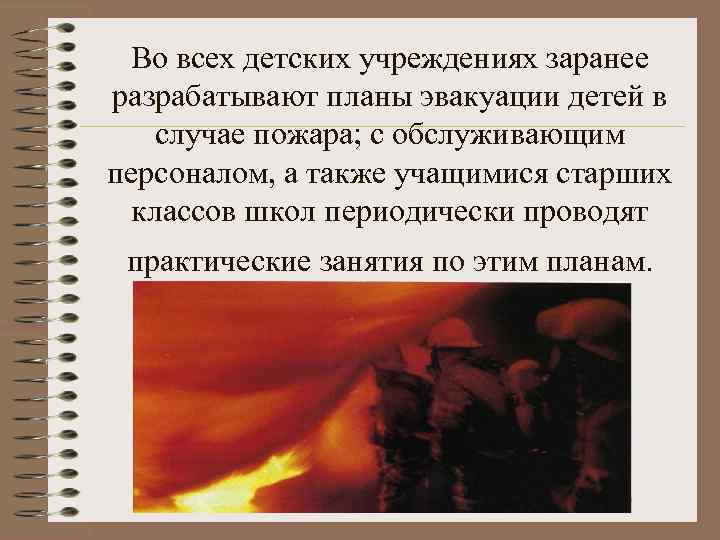 Во всех детских учреждениях заранее разрабатывают планы эвакуации детей в случае пожара; с обслуживающим