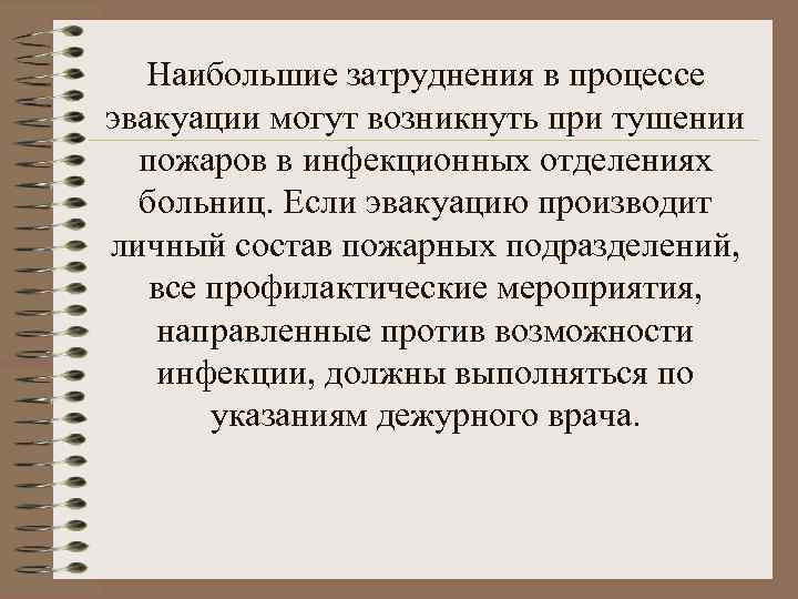 Наибольшие затруднения в процессе эвакуации могут возникнуть при тушении пожаров в инфекционных отделениях больниц.